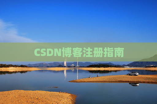 CSDN博客注册指南