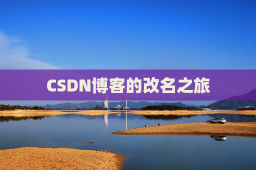 CSDN博客的改名之旅