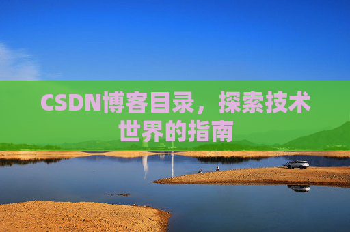 CSDN博客目录，探索技术世界的指南
